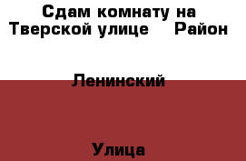 Сдам комнату на Тверской улице  › Район ­ Ленинский  › Улица ­ Тверская  › Дом ­ 36 › Этажность дома ­ 5 › Цена ­ 5 000 - Саратовская обл., Саратов г. Недвижимость » Квартиры аренда   . Саратовская обл.